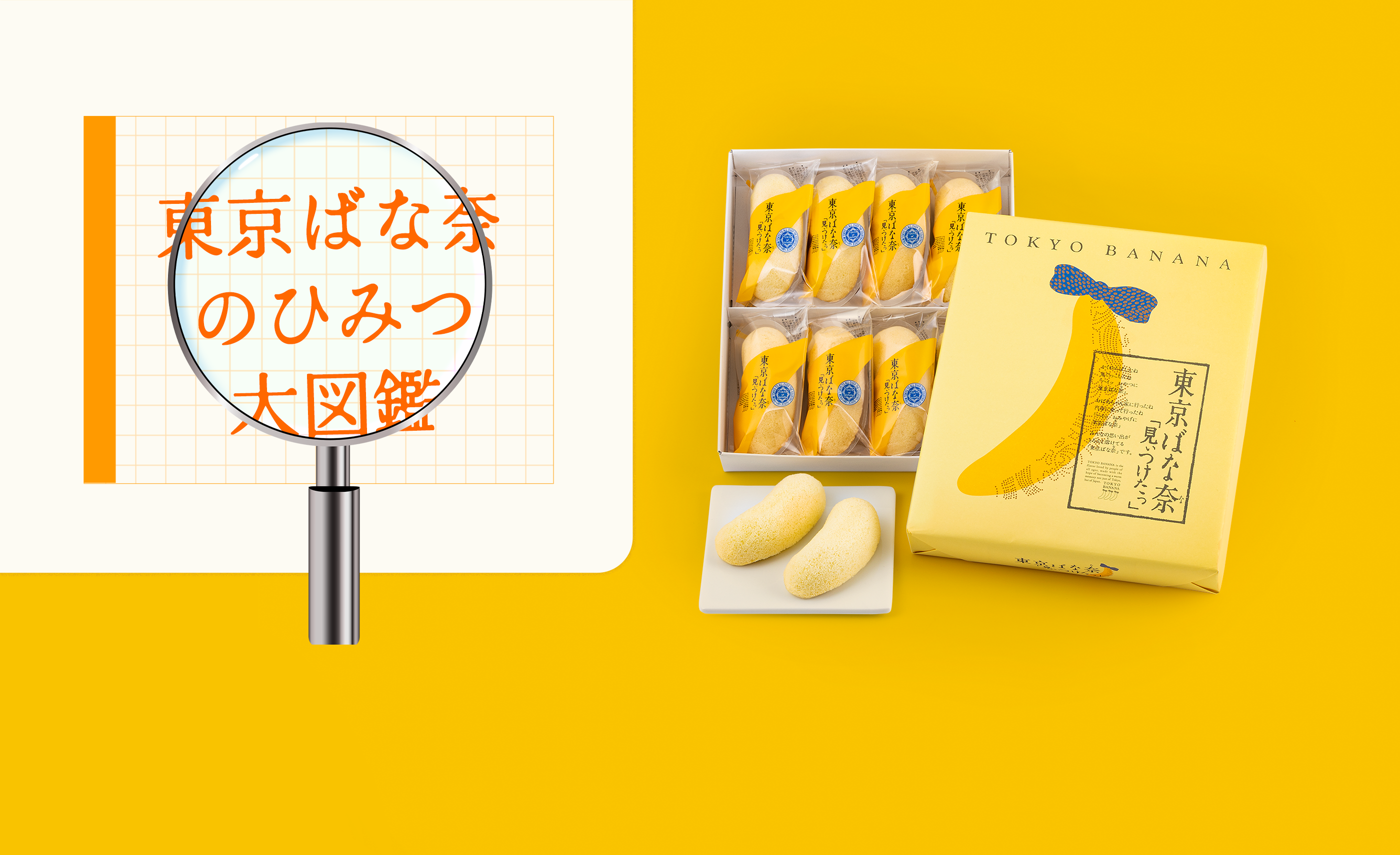 東京ばな奈のひみつ大図鑑