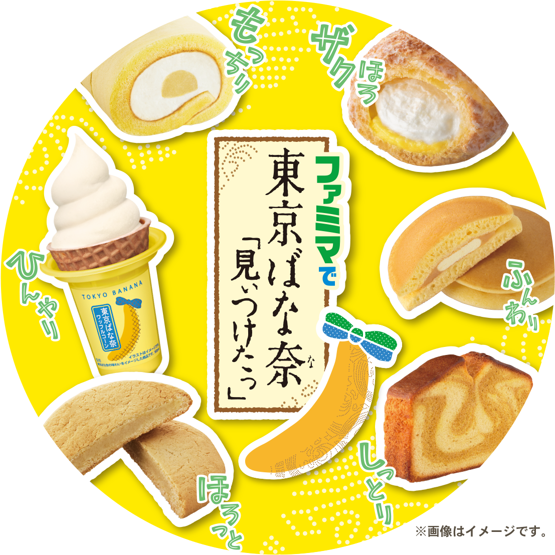 ファミマで東京ばな奈「見ぃつけたっ」
