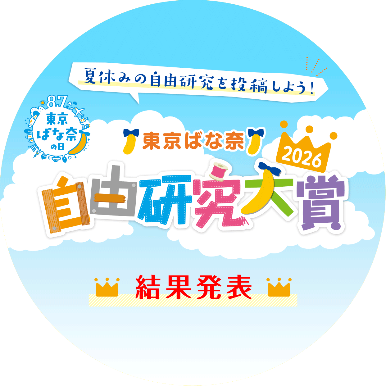 東京ばな奈 自由研究大賞2026 結果発表！