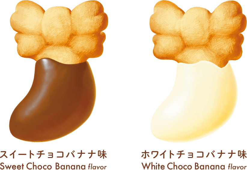 スイートチョコバナナ味とホワイトチョコバナナ味