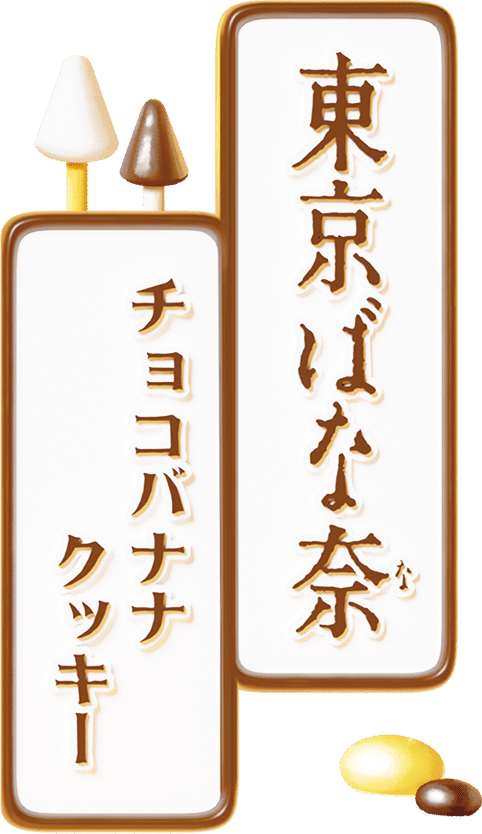 東京ばな奈のチョコバナナクッキー