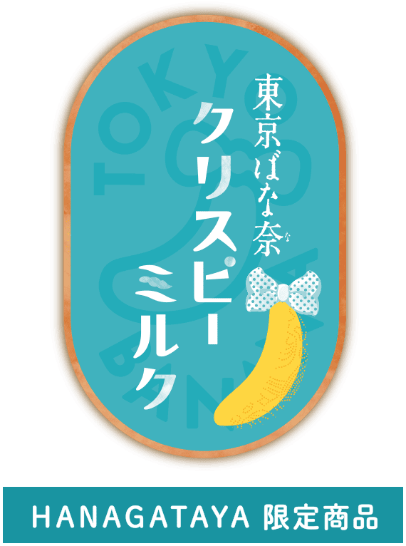 東京ばな奈クリスピーミルク｜東京ばな奈ワールド