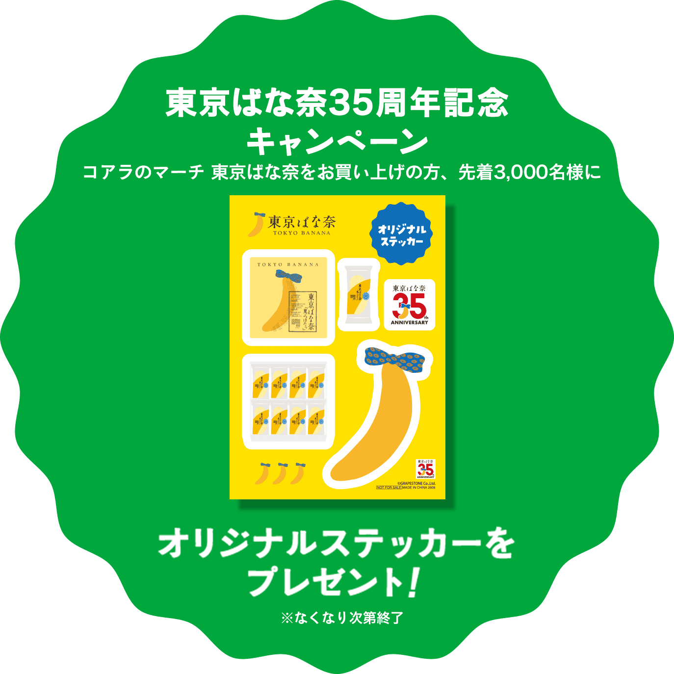 東京ばな奈35周年記念 キャンペーン。コアラのマーチ 東京ばな奈 キャラメルバナナ「見ぃつけたっ」をお買い上げの方、先着3,000名様にオリジナルステッカーをプレゼント！※なくなり次第終了