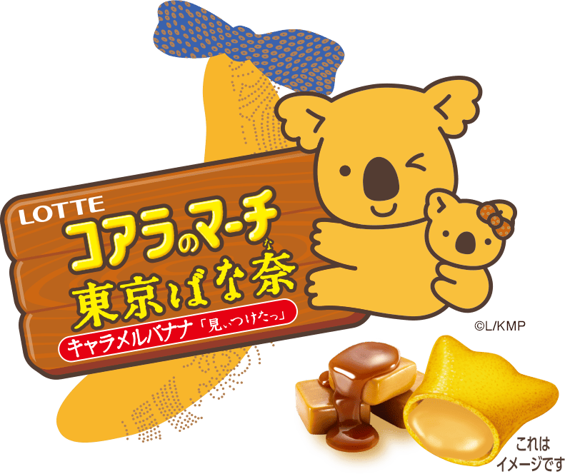 コアラのマーチ 東京ばな奈 キャラメルバナナ「見ぃつけたっ」