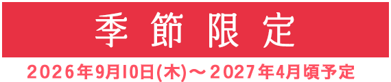 季節限定