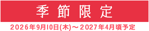 季節限定