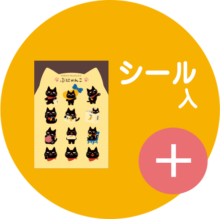 シール入
