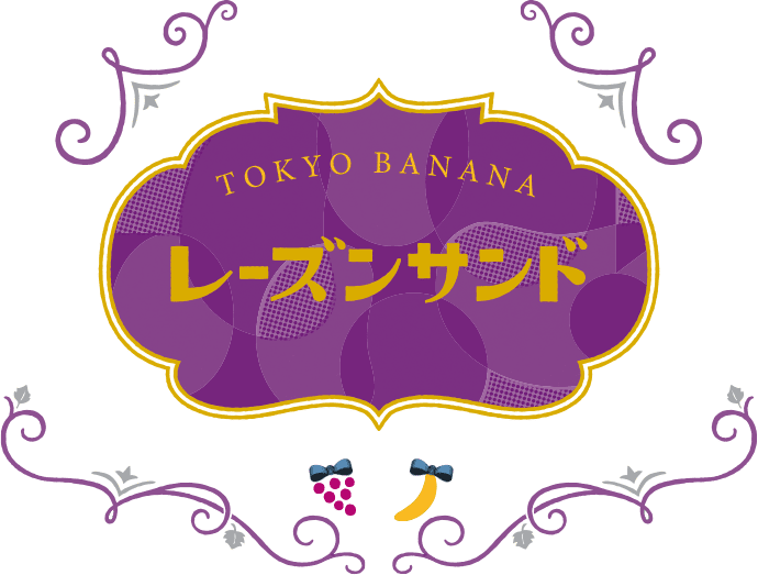 東京ばな奈のレーズンサンド｜東京ばな奈ワールド