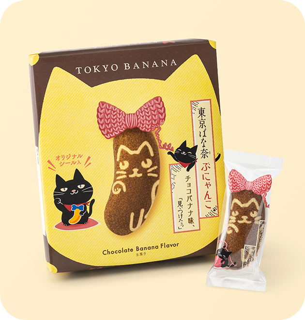 東京ばな奈ぶにゃんこ