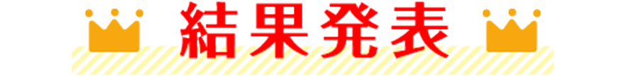 結果発表