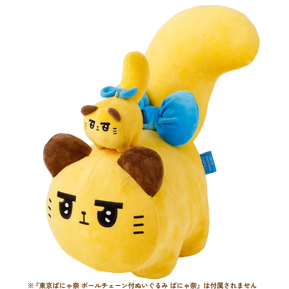東京ばにゃ奈 BIGぬいぐるみ ばにゃ奈