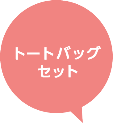 トートバッグセット