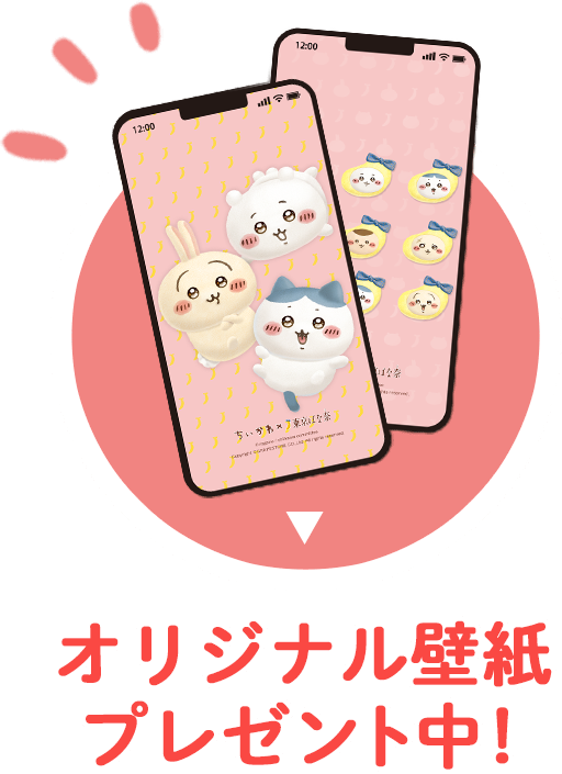 オリジナル壁紙プレゼント中！