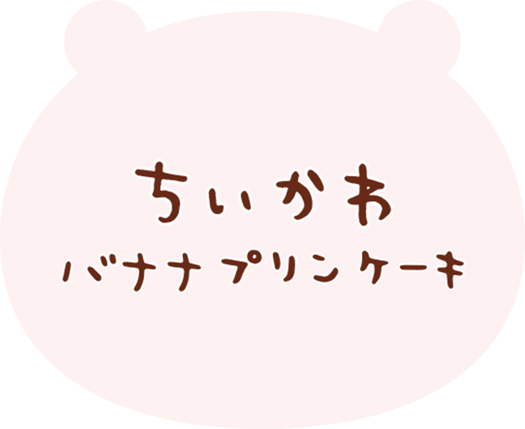 ちいかわ バナナプリンケーキ