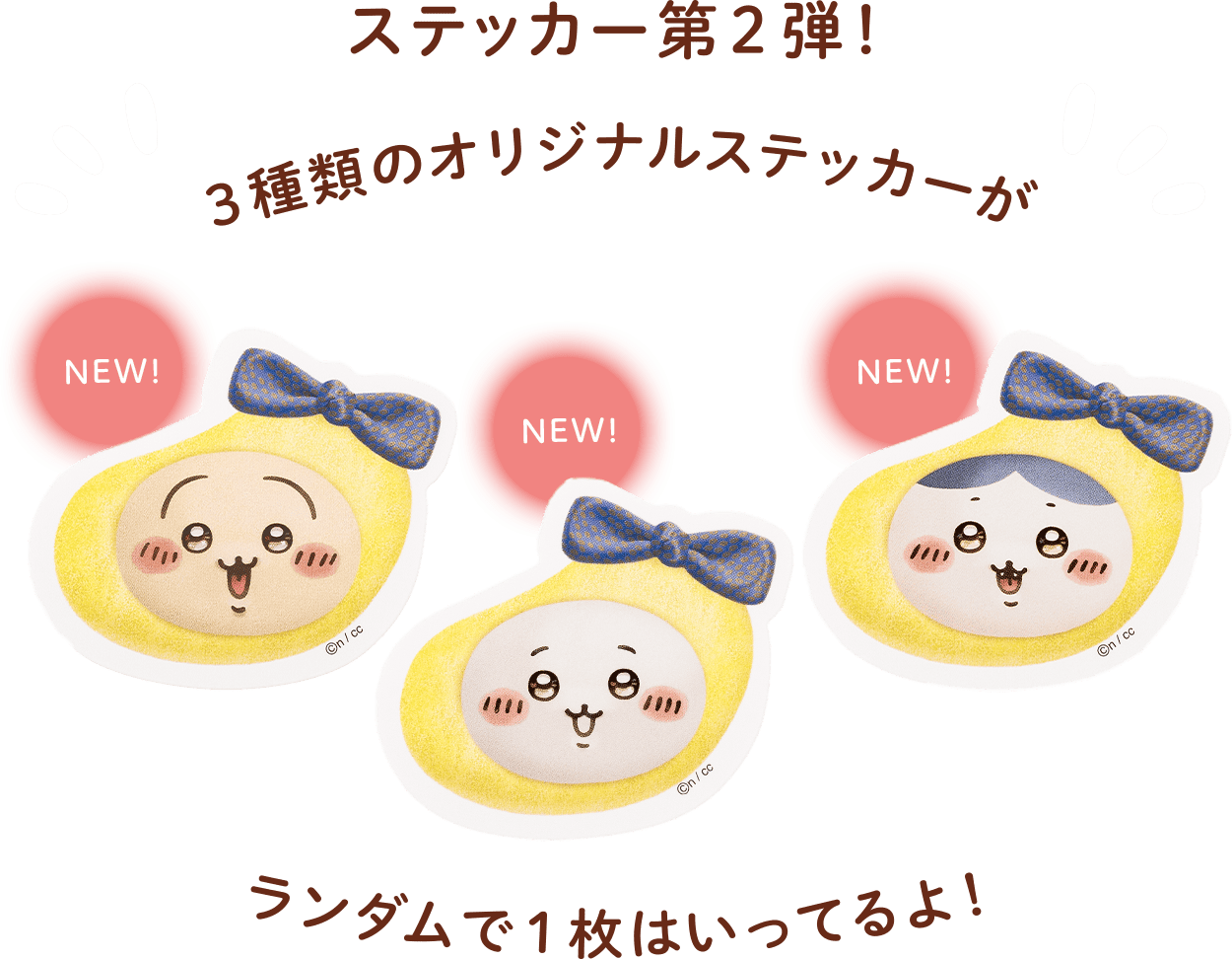 ステッカー第2弾！3種のオリジナルステッカーがランダムで1枚はいっているよ！