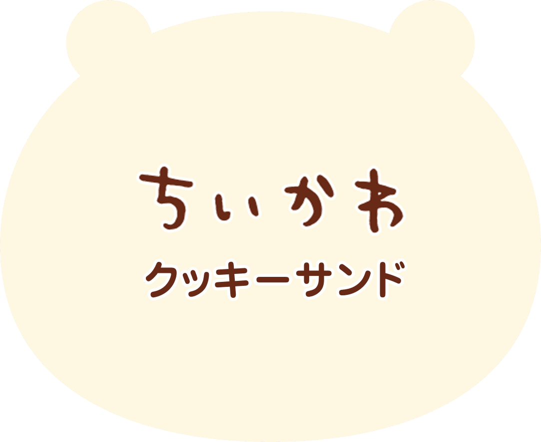 ちいかわ クッキーサンド