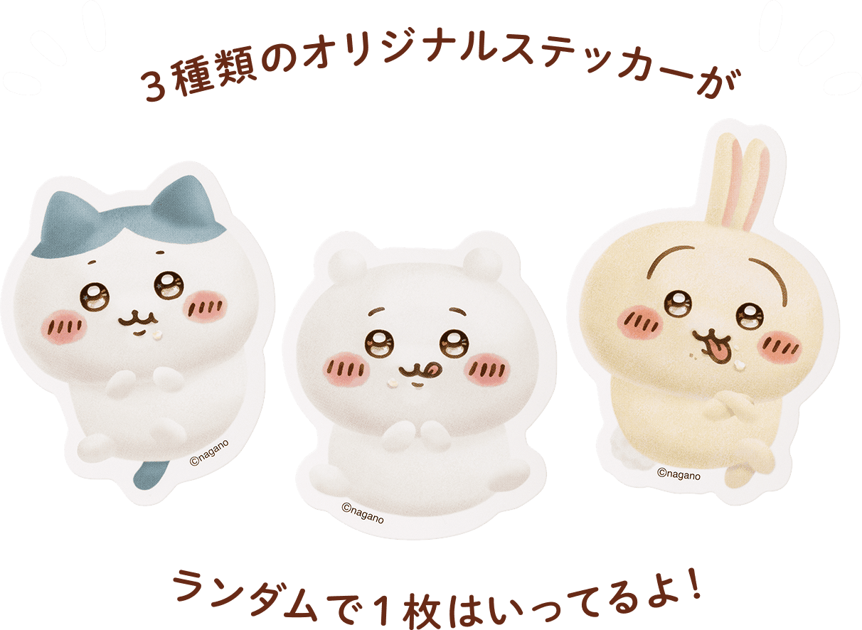 3種のオリジナルステッカーがランダムで1枚はいっているよ！
