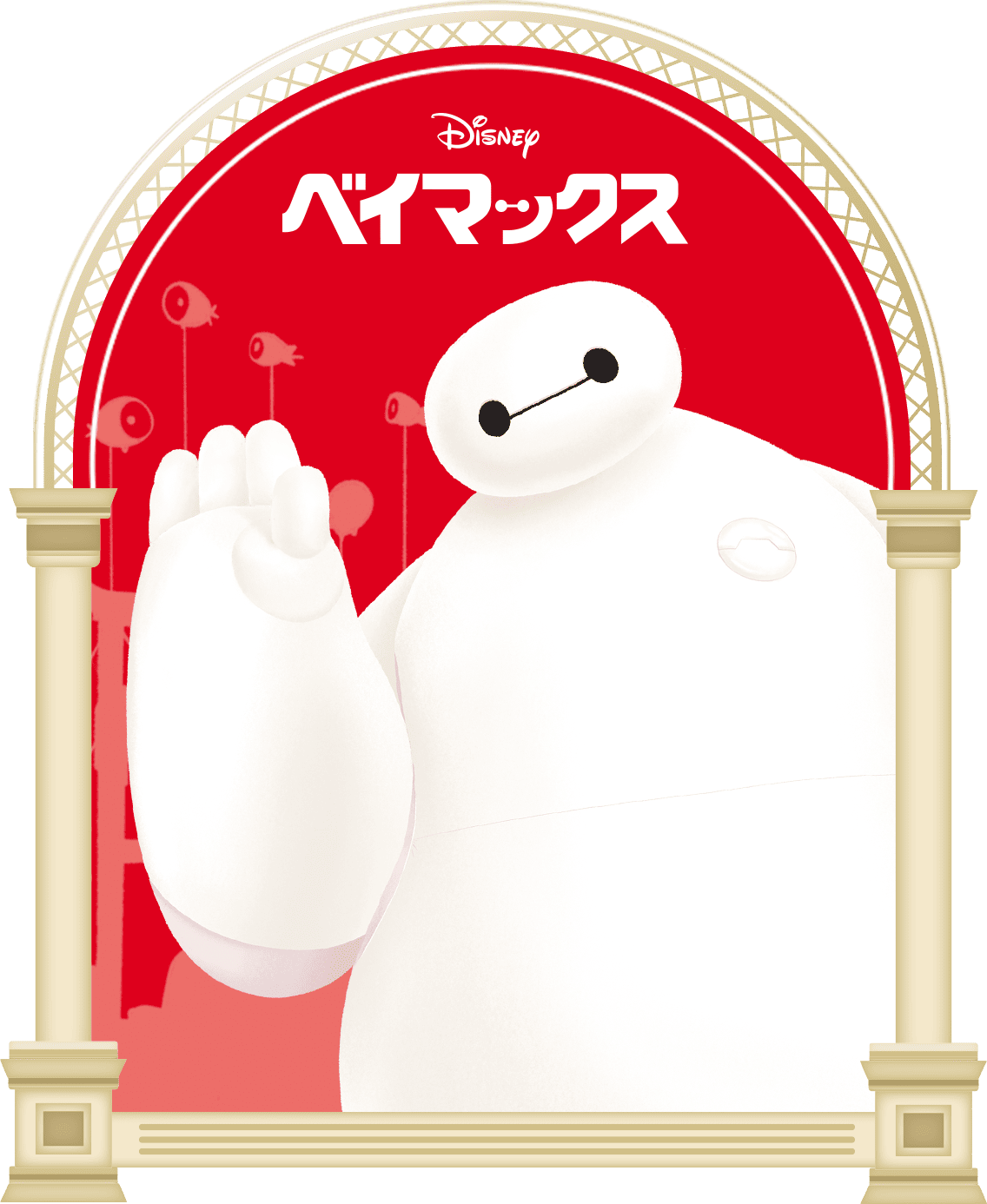 ベイマックス/りんごケーキ