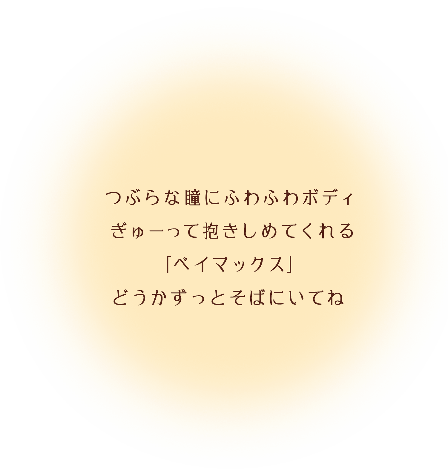つぶらな瞳にふわふわボディ ぎゅーって抱きしめてくれる ｢ベイマックス｣ どうかずっとそばにいてね