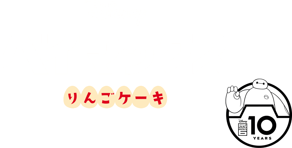 ベイマックス/りんごケーキ
