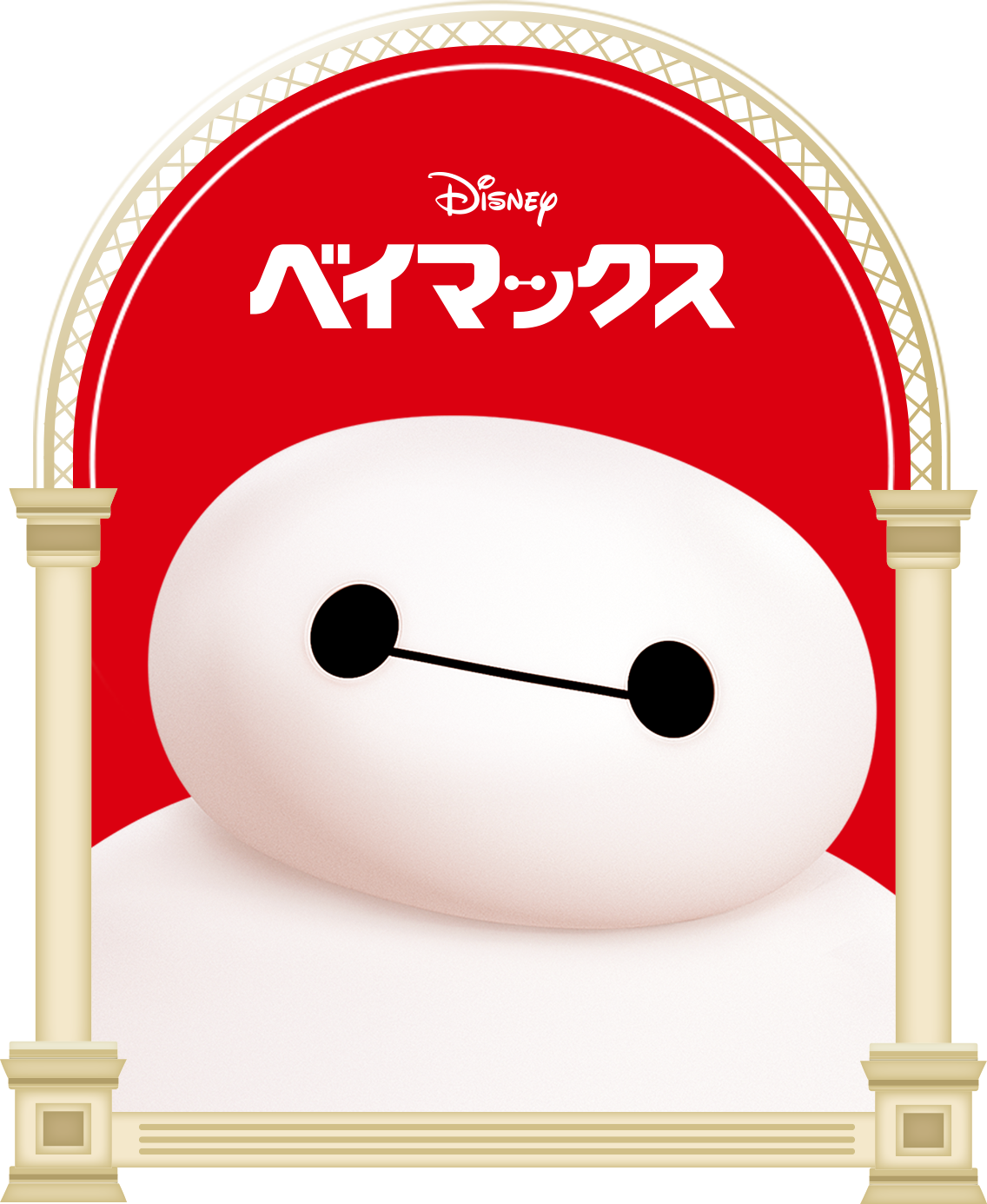 ベイマックス/アップルケーキ