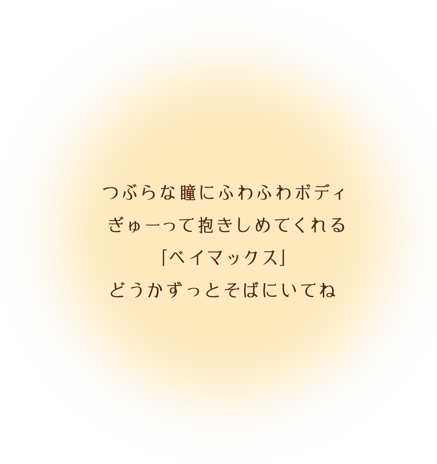 つぶらな瞳にふわふわボディ ぎゅーって抱きしめてくれる ｢ベイマックス｣ どうかずっとそばにいてね