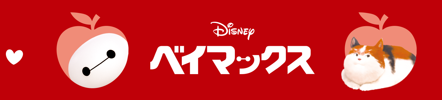 ベイマックス/アップルケーキ