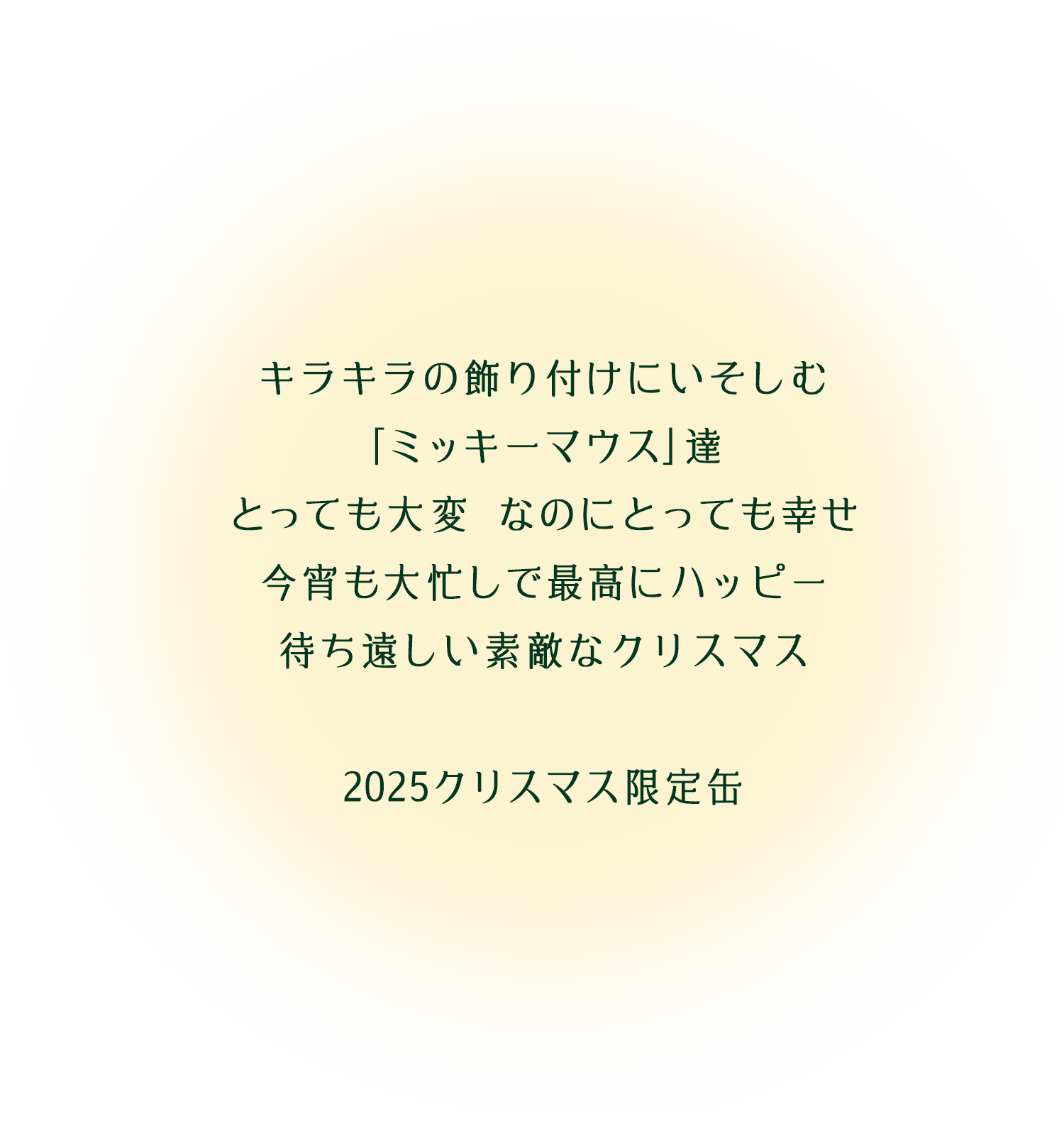 キラキラの飾り付けにいそしむ ｢ミッキーマウス｣達 とっても大変  なのにとっても幸せ 今宵も大忙しで最高にハッピー 待ち遠し
