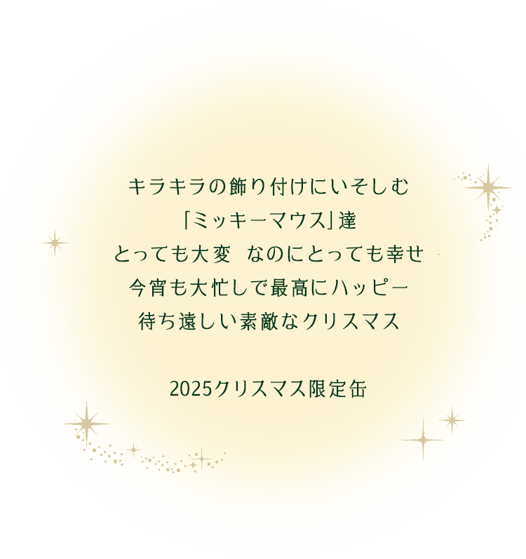 キラキラの飾り付けにいそしむ ｢ミッキーマウス｣達 とっても大変  なのにとっても幸せ 今宵も大忙しで最高にハッピー 待ち遠し