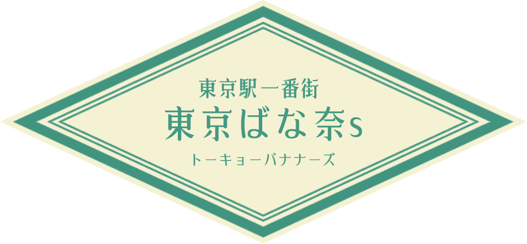 東京駅一番街 東京ばな奈s トーキョーバナナーズ