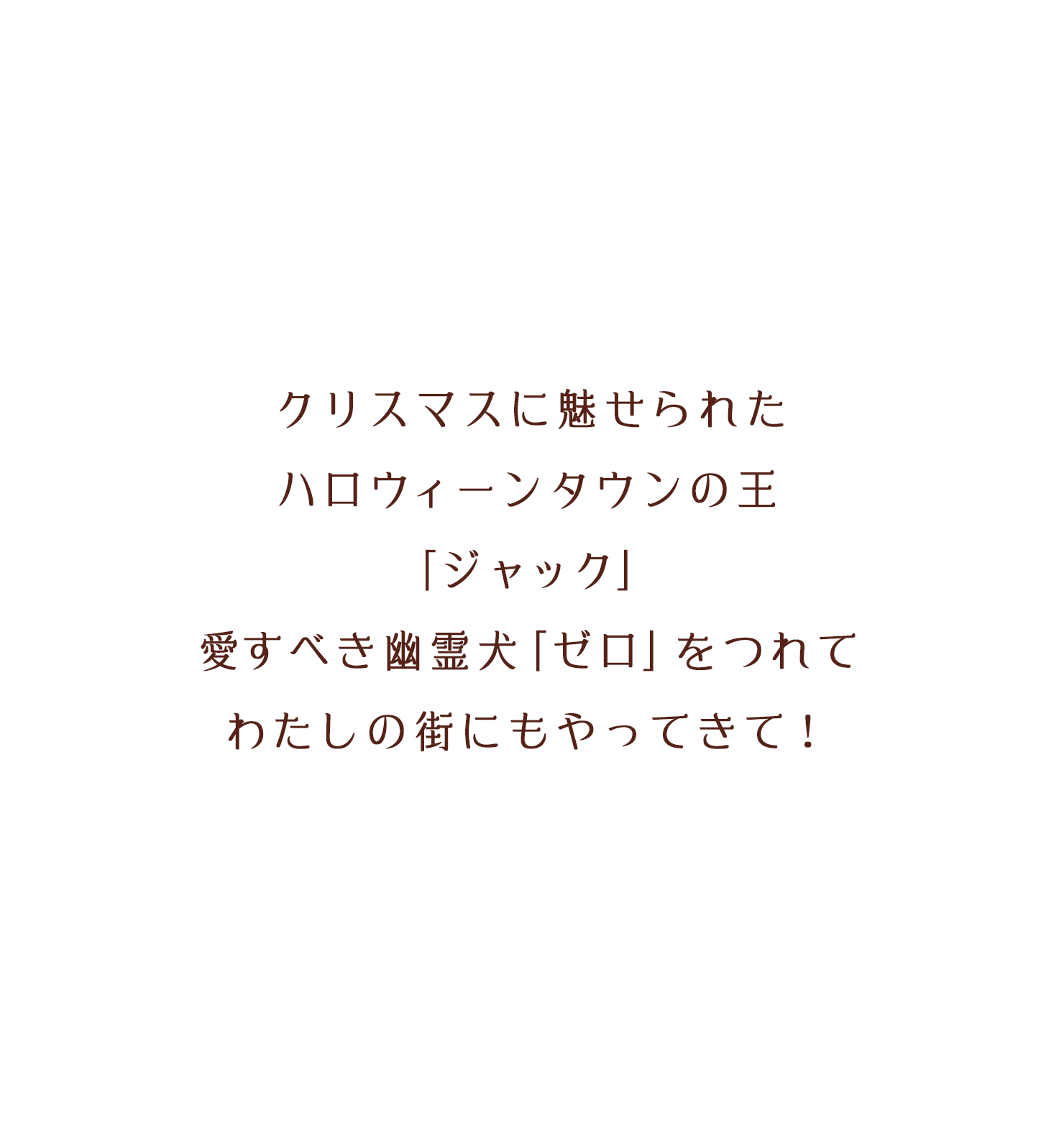 クリスマスに魅せられたハロウィーンタウンの王「ジャック」愛すべき幽霊犬「ゼロ」をつれてわたしの街にもやってきて！