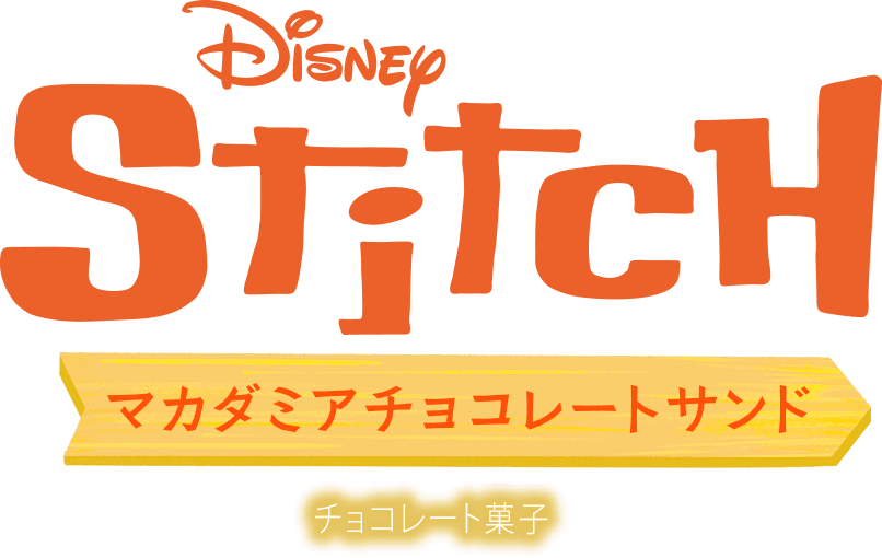 スティッチ/マカダミアチョコレートサンド