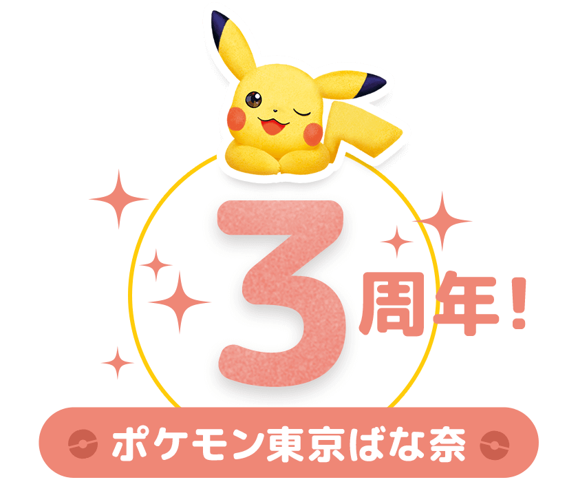 ポケモン東京ばな奈 3周年！