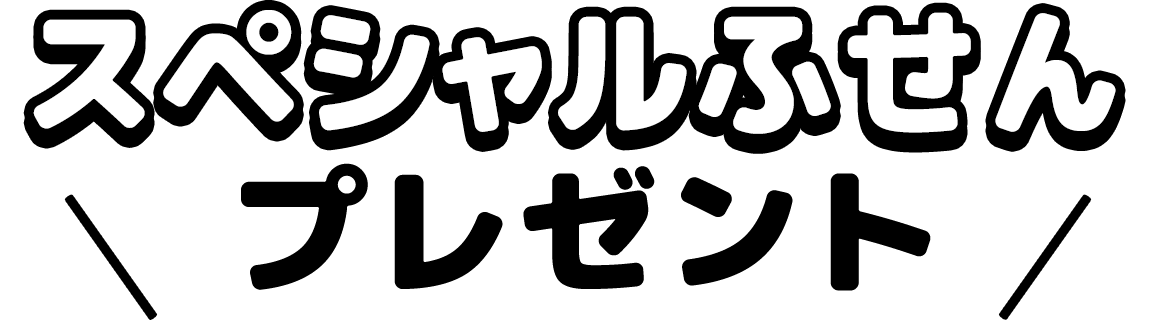 スペシャルふせんプレゼント