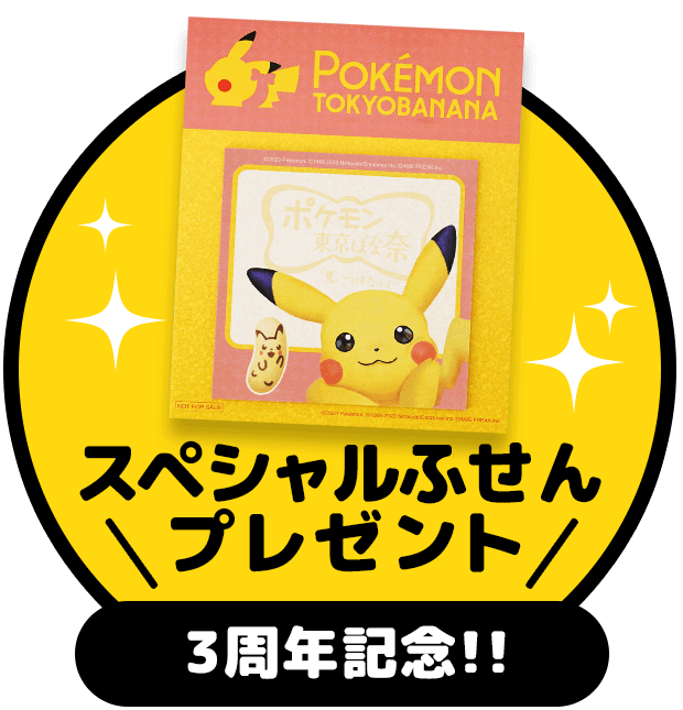 3周年記念!!スペシャルふせんプレゼント