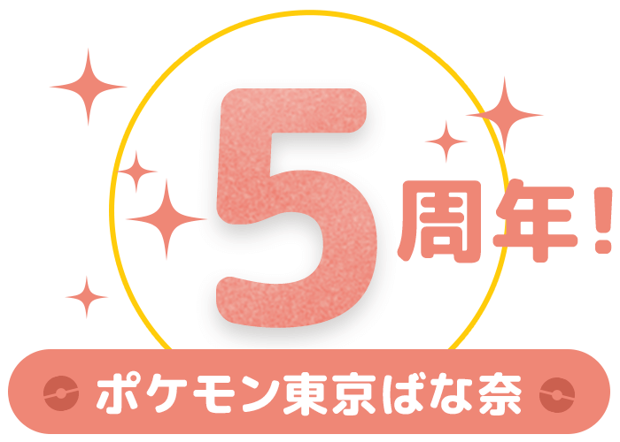 ポケモン東京ばな奈 5周年！