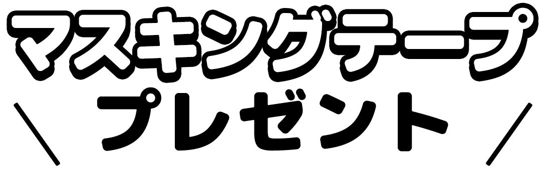 マスキングテーププレゼント