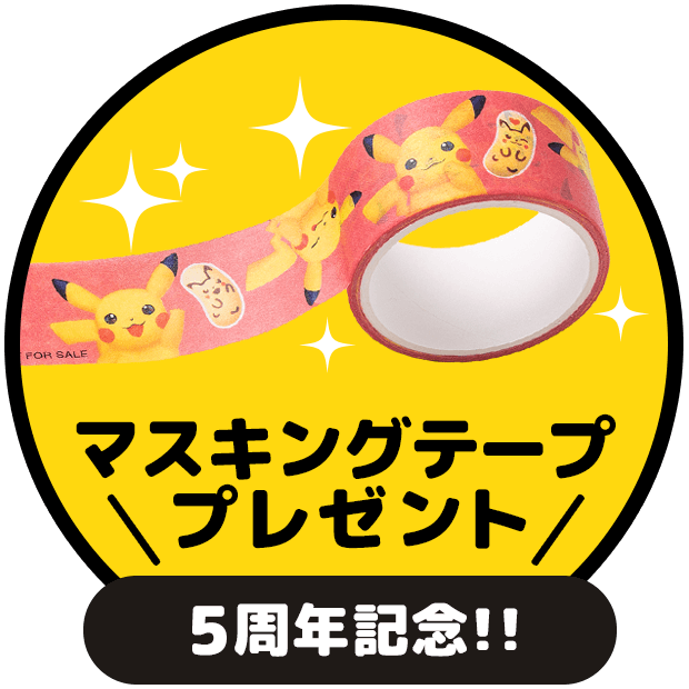 マスキングテーププレゼント