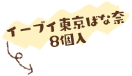 イーブイ東京ばな奈8個入