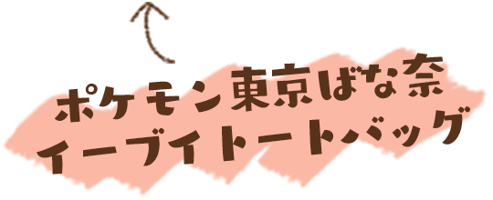 ポケモン東京ばな奈イーブイトートバッグ