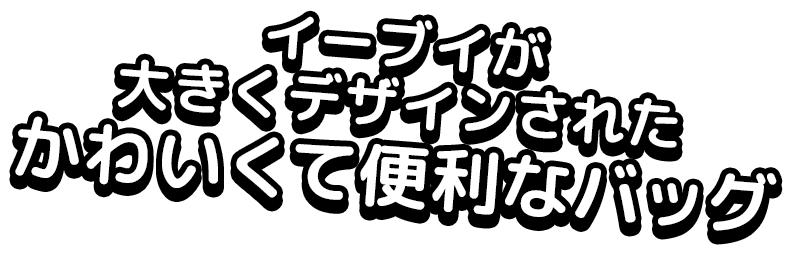ピカチュウが大きくデザインされたかわいくて便利なバッグ