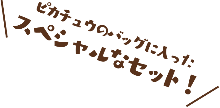 ピカチュウのバッグに入ったスペシャルなセット！