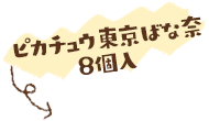 ピカチュウ東京ばな奈8個入