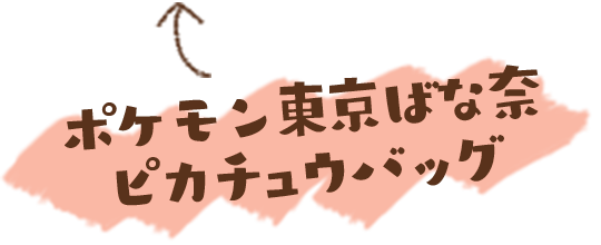 ポケモン東京ばな奈ピカチュウバッグ
