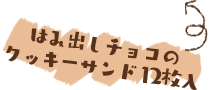 はみ出しチョコのクッキーサンド 12枚入