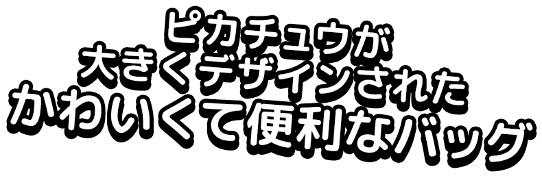 ピカチュウが大きくデザインされたかわいくて便利なバッグ