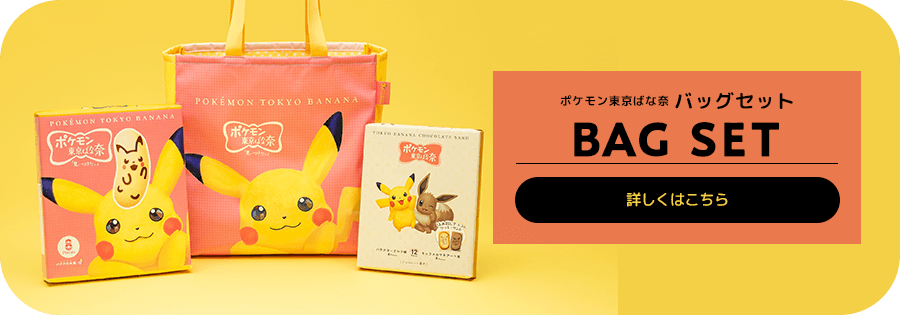 ポケモン東京ばな奈バッグセット