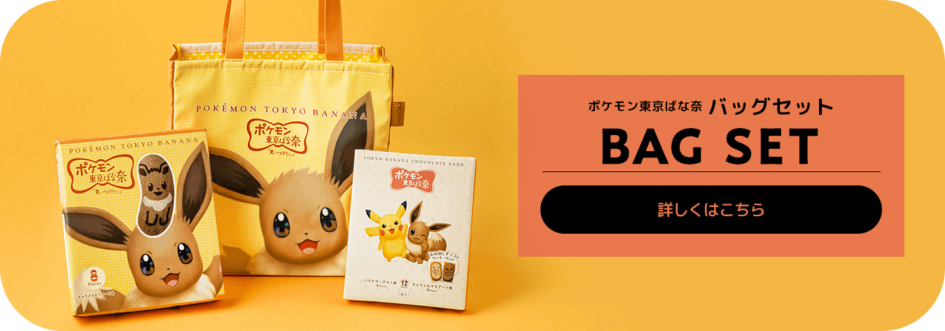 ポケモン東京ばな奈バッグセット