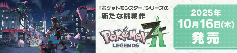 『Pokémon LEGENDS Z-A』公式サイト