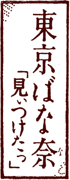 東京ばな奈「見ぃつけたっ」
